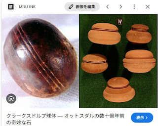 クレルクスドルプ球体。30億年前とされる奇妙な石。（MRUより）