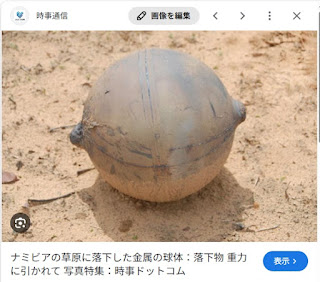 ナミビアに落下した金属の球体。（2011年／時事通信より）