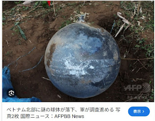 ベトナム北部に落下した謎の球体。（2016年／AFP BB Newsより）