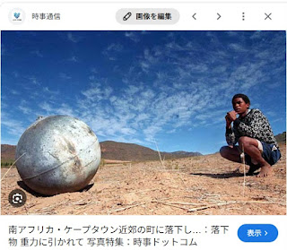 南アフリカ・ケープタウン近郊に落下した金属の球体。（2000年／時事通信より）