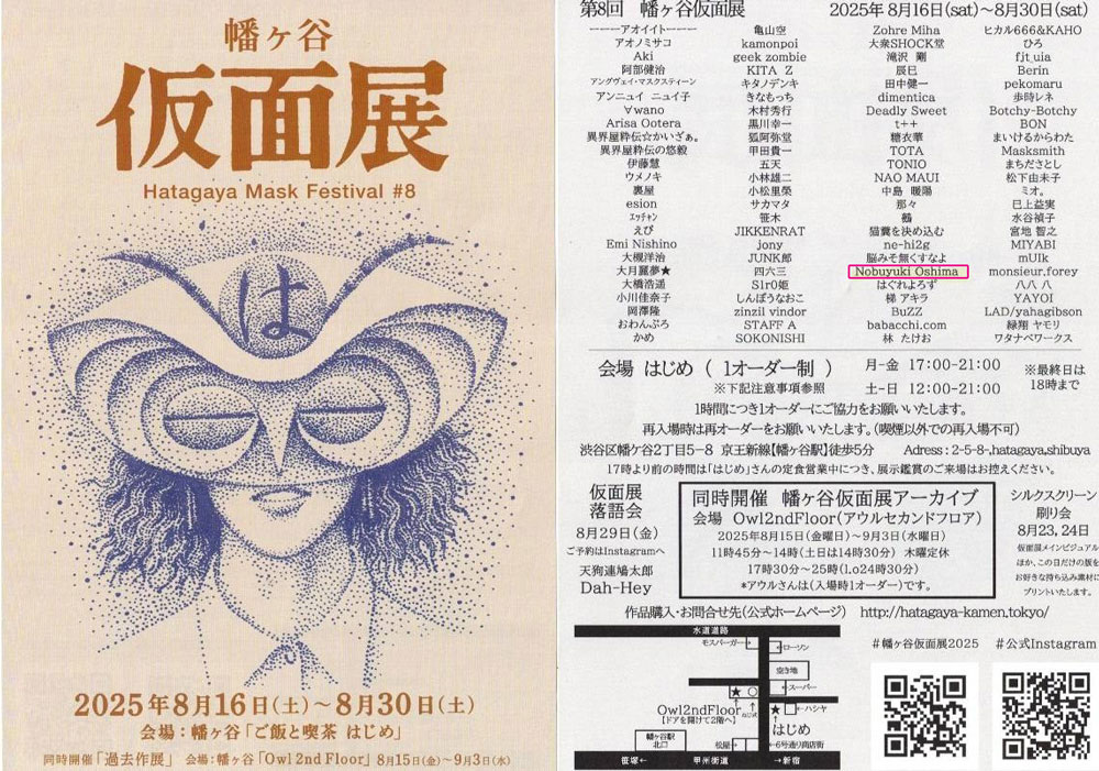 第8回「幡ヶ谷仮面展」(2025年)フライヤー