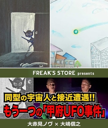 （株）デイトナインターナショナルYouTubeチャンネル『もう一つの「甲府UFO事件」同型の宇宙人と接近遭遇！